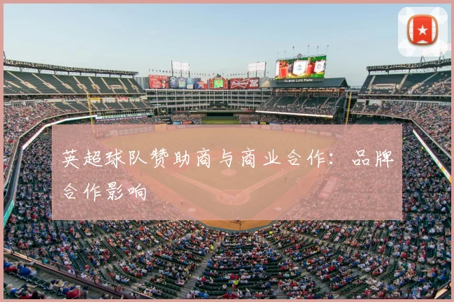 英超球队赞助商与商业合作：品牌合作影响