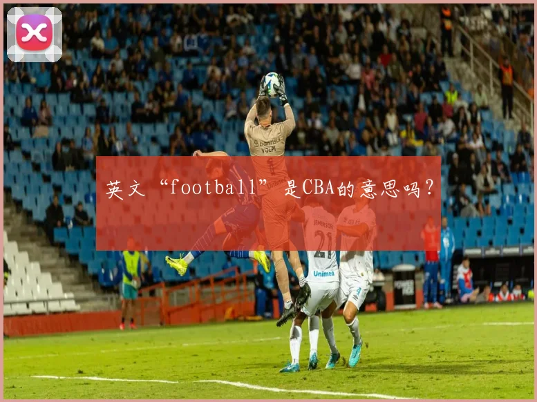 英文“football”是CBA的意思吗？