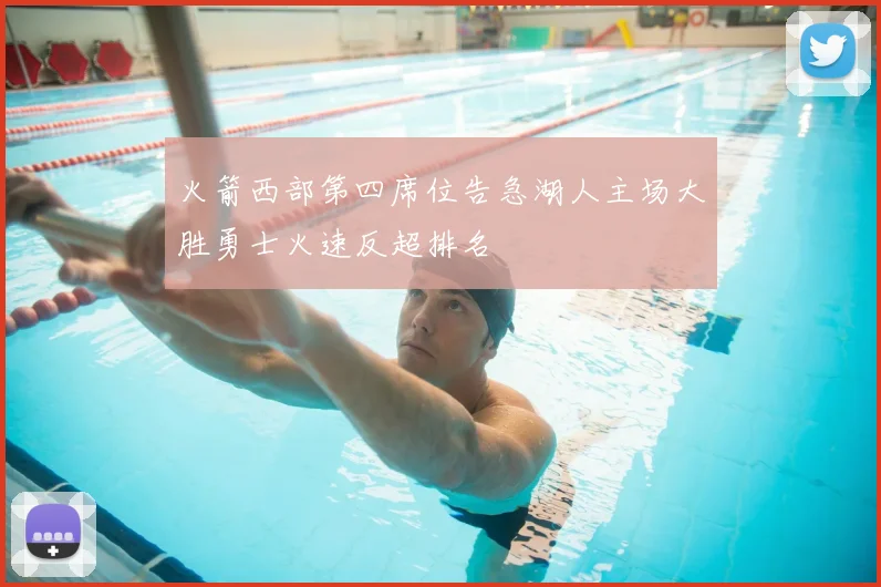 火箭西部第四席位告急湖人主场大胜勇士火速反超排名