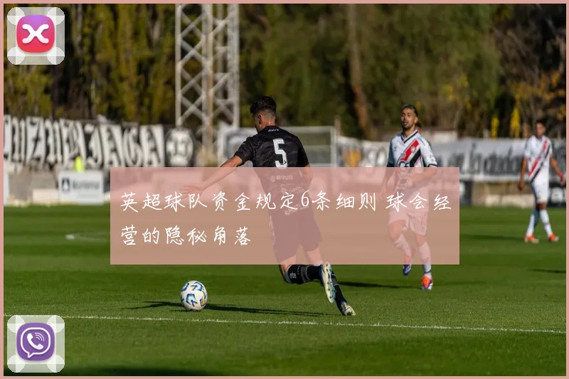 英超球队资金规定6条细则 球会经营的隐秘角落