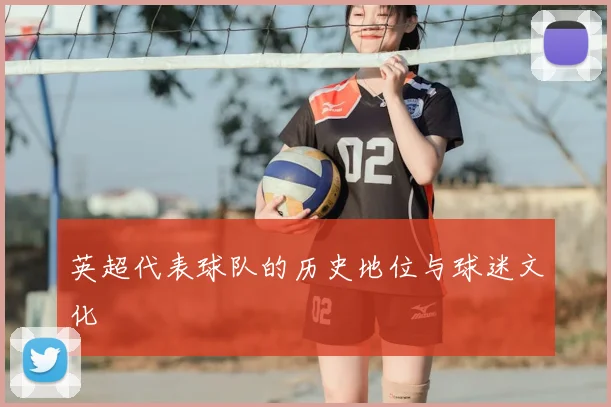 英超代表球队的历史地位与球迷文化