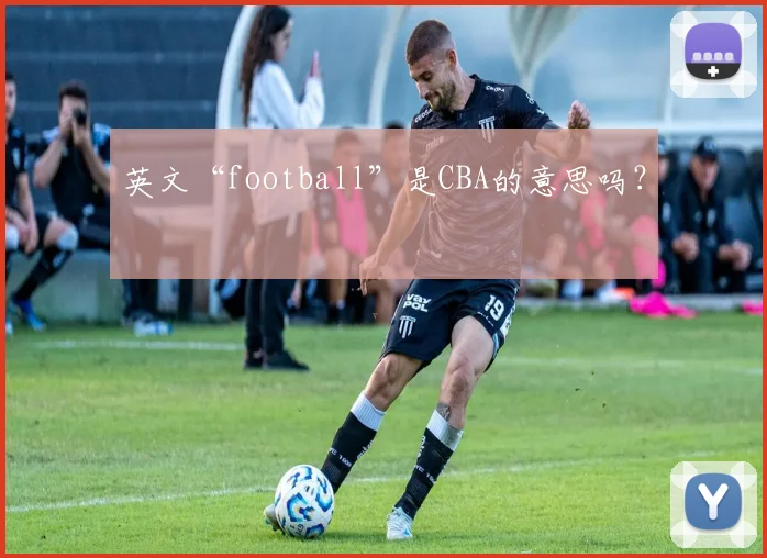 英文“football”是CBA的意思吗?