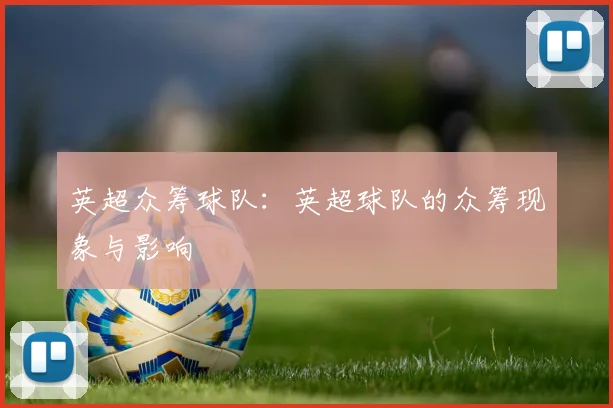 英超众筹球队：英超球队的众筹现象与影响