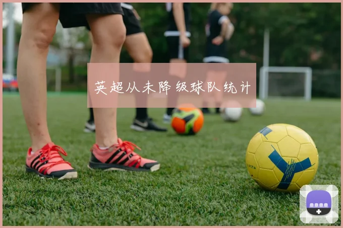 英超从未降级球队统计